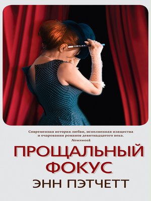 cover image of Прощальный фокус